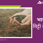 भारत में मिट्टी के प्रकार