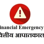 वित्तीय आपातकाल