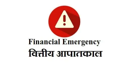 वित्तीय आपातकाल