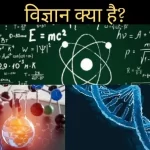 विज्ञान क्या है?