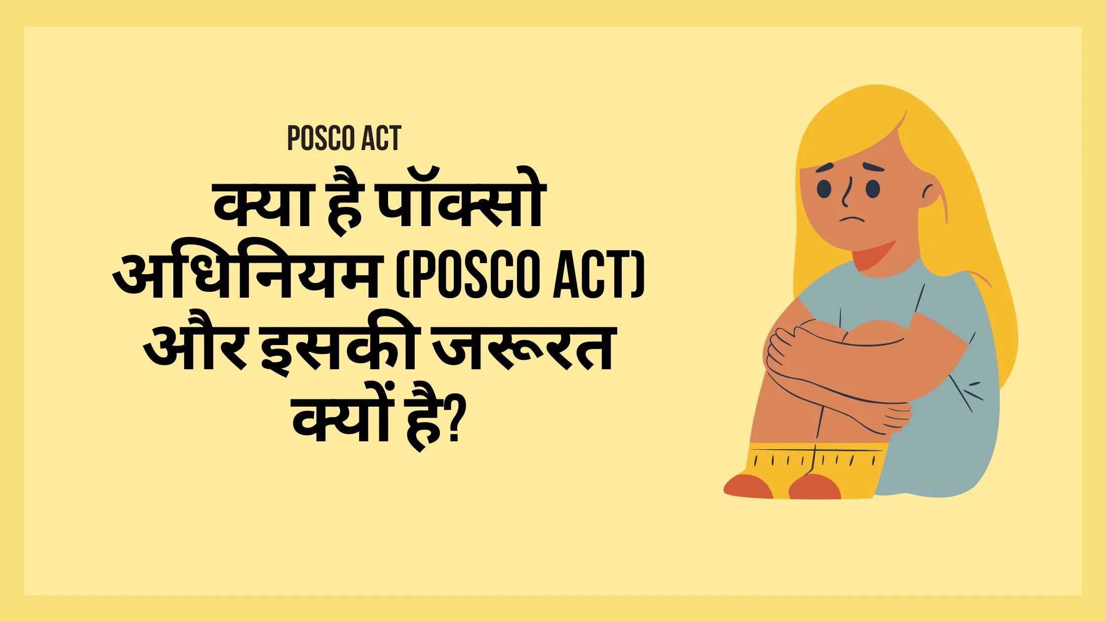 क्या है पॉक्सो अधिनियम (POSCO Act) और इसकी जरूरत क्यों है