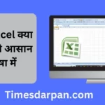 MS Excel क्या है? जाने आसान भाषा में
