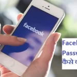 Know the password of Facebook